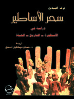 cover image of سحر الأساطير : دراسة في الأسطورة. التاريخ. الحياة